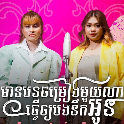 ឈីន រតនៈ និង កែវ ច័ន្ទដាលីន