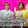 ឈីន រតនៈ និង កែវ ច័ន្ទដាលីន