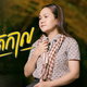 ស៊ុន ស្រីពេជ្រ