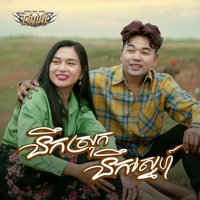 ពេជ្រ ថាណា និង តាក់ ណារីតា