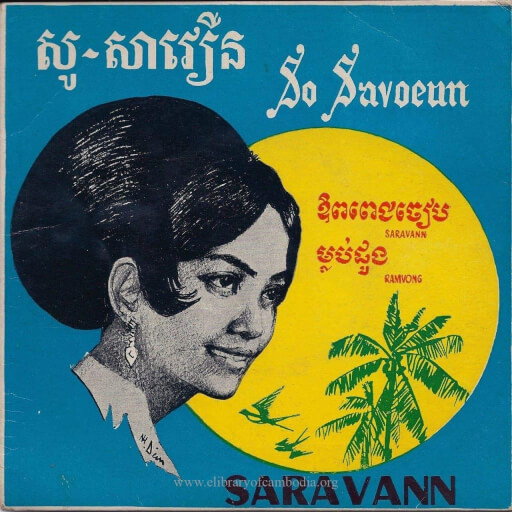 សូ សាវឿន