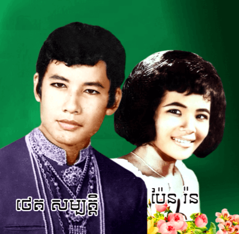 ថេត សម្បត្តិ - ប៉ែន រ៉ន