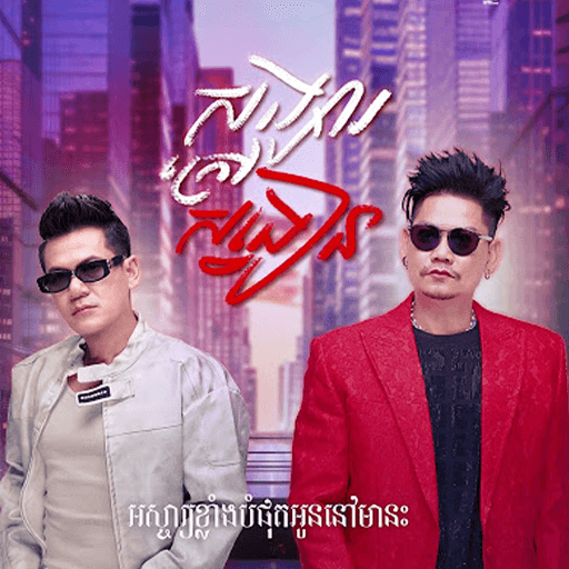 ព្រាប សុវត្ថិ ft. ខាន់ ជេមស៌