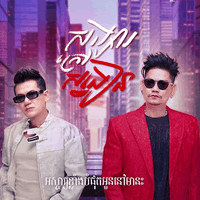 ព្រាប សុវត្ថិ ft. ខាន់ ជេមស៌