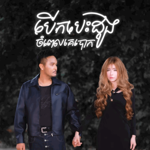Zono feat. សុខ ពិសី