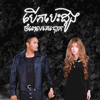 Zono feat. សុខ ពិសី