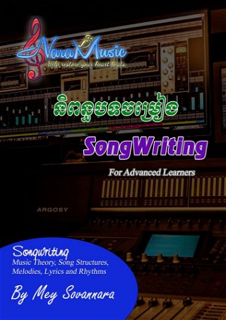 សៀវភៅនិពន្ធបទភ្លេង "SongWriting"