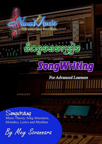 សៀវភៅនិពន្ធបទភ្លេង "SongWriting"